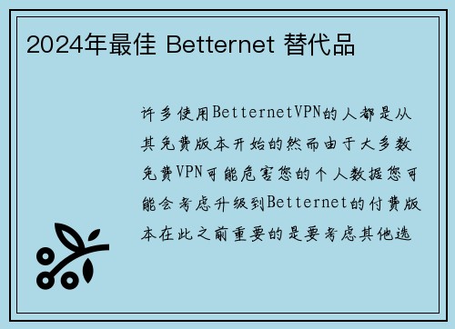 2024年最佳 Betternet 替代品