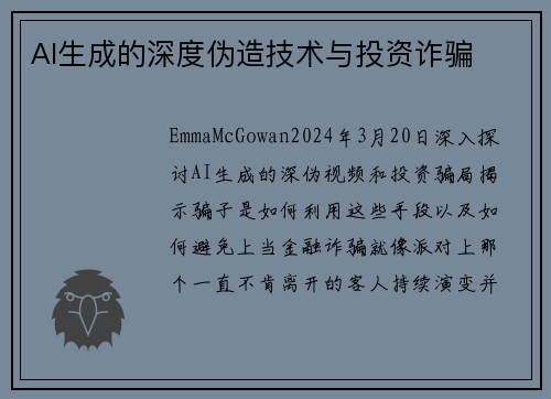 AI生成的深度伪造技术与投资诈骗