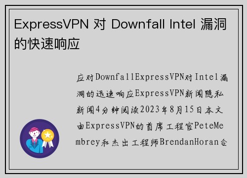 ExpressVPN 对 Downfall Intel 漏洞的快速响应 