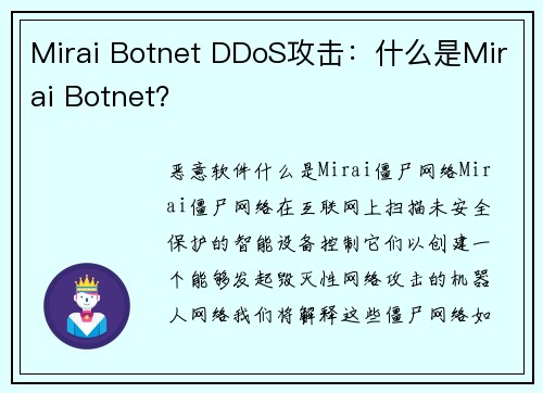 Mirai Botnet DDoS攻击：什么是Mirai Botnet？