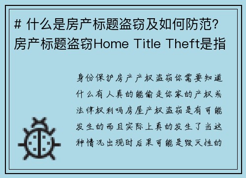 # 什么是房产标题盗窃及如何防范？房产标题盗窃Home Title Theft是指窃贼伪造你