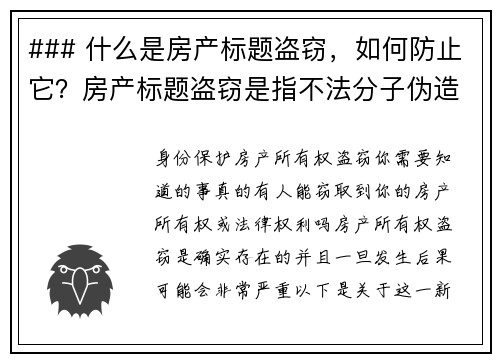 ### 什么是房产标题盗窃，如何防止它？房产标题盗窃是指不法分子伪造你的房产文件，假冒你为房主，
