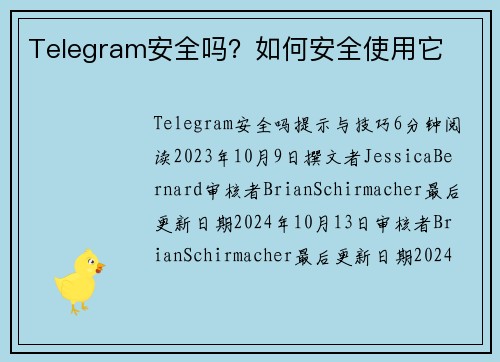 Telegram安全吗？如何安全使用它 