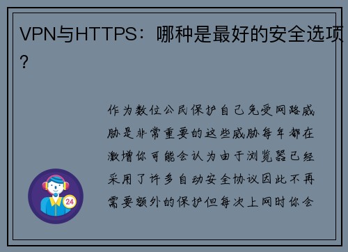 VPN与HTTPS：哪种是最好的安全选项？
