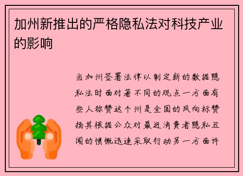 加州新推出的严格隐私法对科技产业的影响 