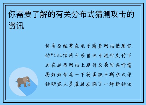 你需要了解的有关分布式猜测攻击的资讯 