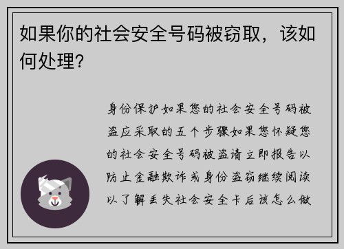 如果你的社会安全号码被窃取，该如何处理？
