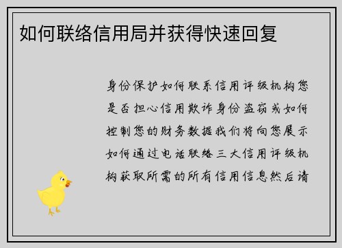 如何联络信用局并获得快速回复