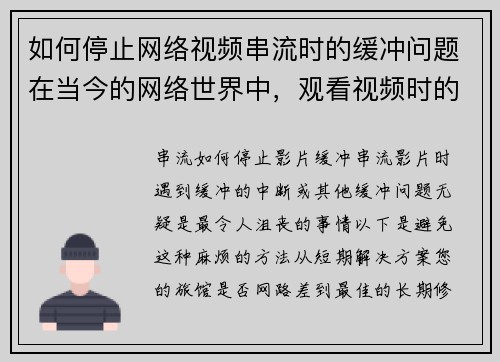 如何停止网络视频串流时的缓冲问题在当今的网络世界中，观看视频时的缓冲问题让人感到沮丧。以下是一些