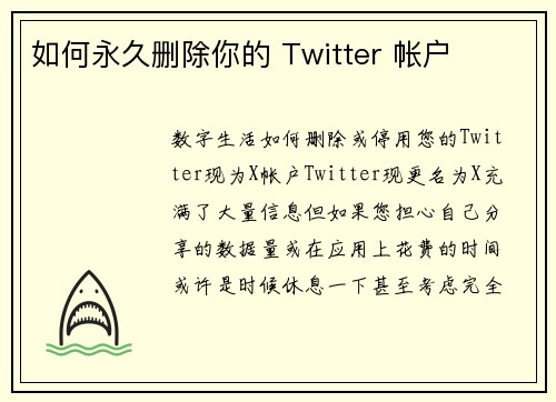 如何永久删除你的 Twitter 帐户