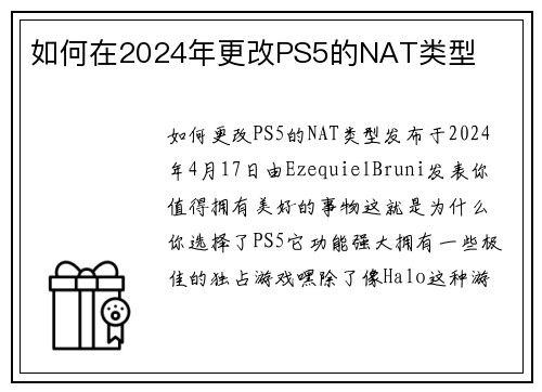 如何在2024年更改PS5的NAT类型