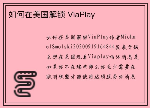 如何在美国解锁 ViaPlay