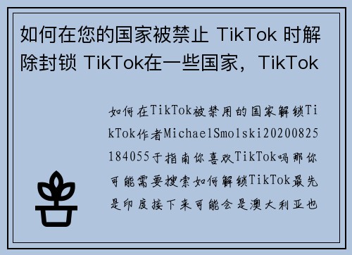 如何在您的国家被禁止 TikTok 时解除封锁 TikTok在一些国家，TikTok 可能因各种