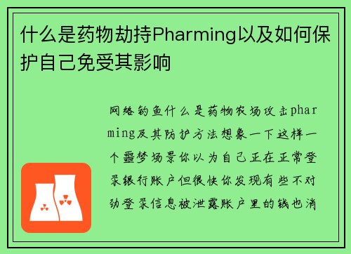 什么是药物劫持Pharming以及如何保护自己免受其影响