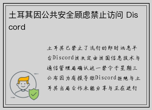 土耳其因公共安全顾虑禁止访问 Discord