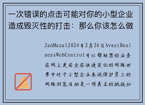一次错误的点击可能对你的小型企业造成毁灭性的打击：那么你该怎么做呢？