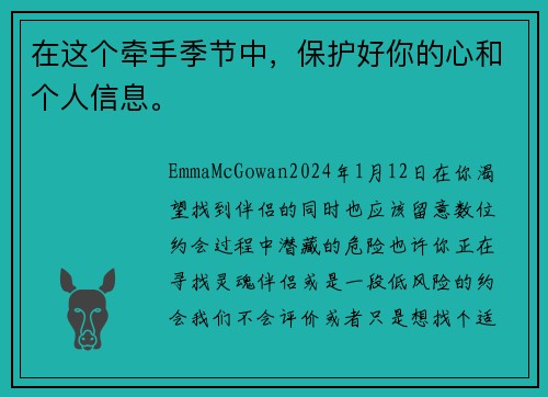在这个牵手季节中，保护好你的心和个人信息。