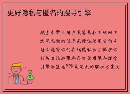 更好隐私与匿名的搜寻引擎 