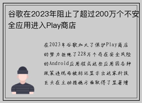谷歌在2023年阻止了超过200万个不安全应用进入Play商店