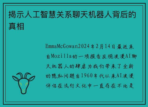 揭示人工智慧关系聊天机器人背后的真相