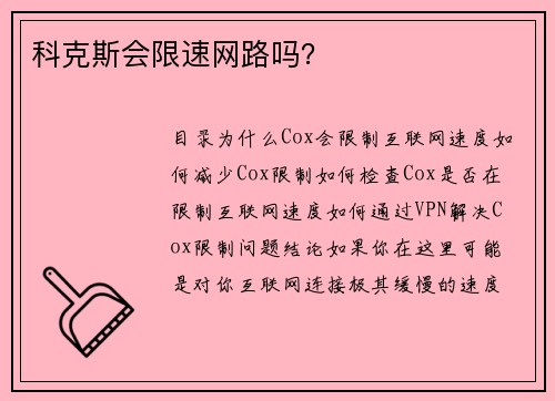 科克斯会限速网路吗？