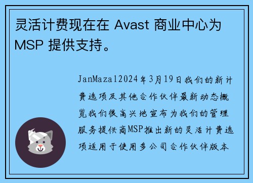 灵活计费现在在 Avast 商业中心为 MSP 提供支持。