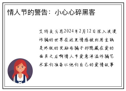 情人节的警告：小心心碎黑客