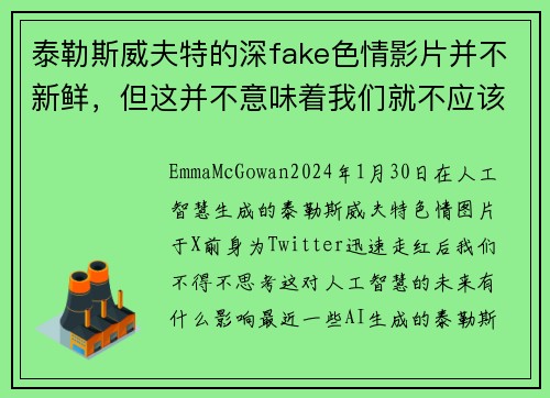 泰勒斯威夫特的深fake色情影片并不新鲜，但这并不意味着我们就不应该感到担忧。