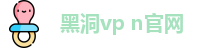 黑洞vp n官网